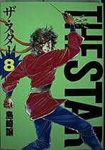 【中古】 ＴＨＥ　ＳＴＡＲ ８/講談社/島崎譲 michikusa-store_m1-05039